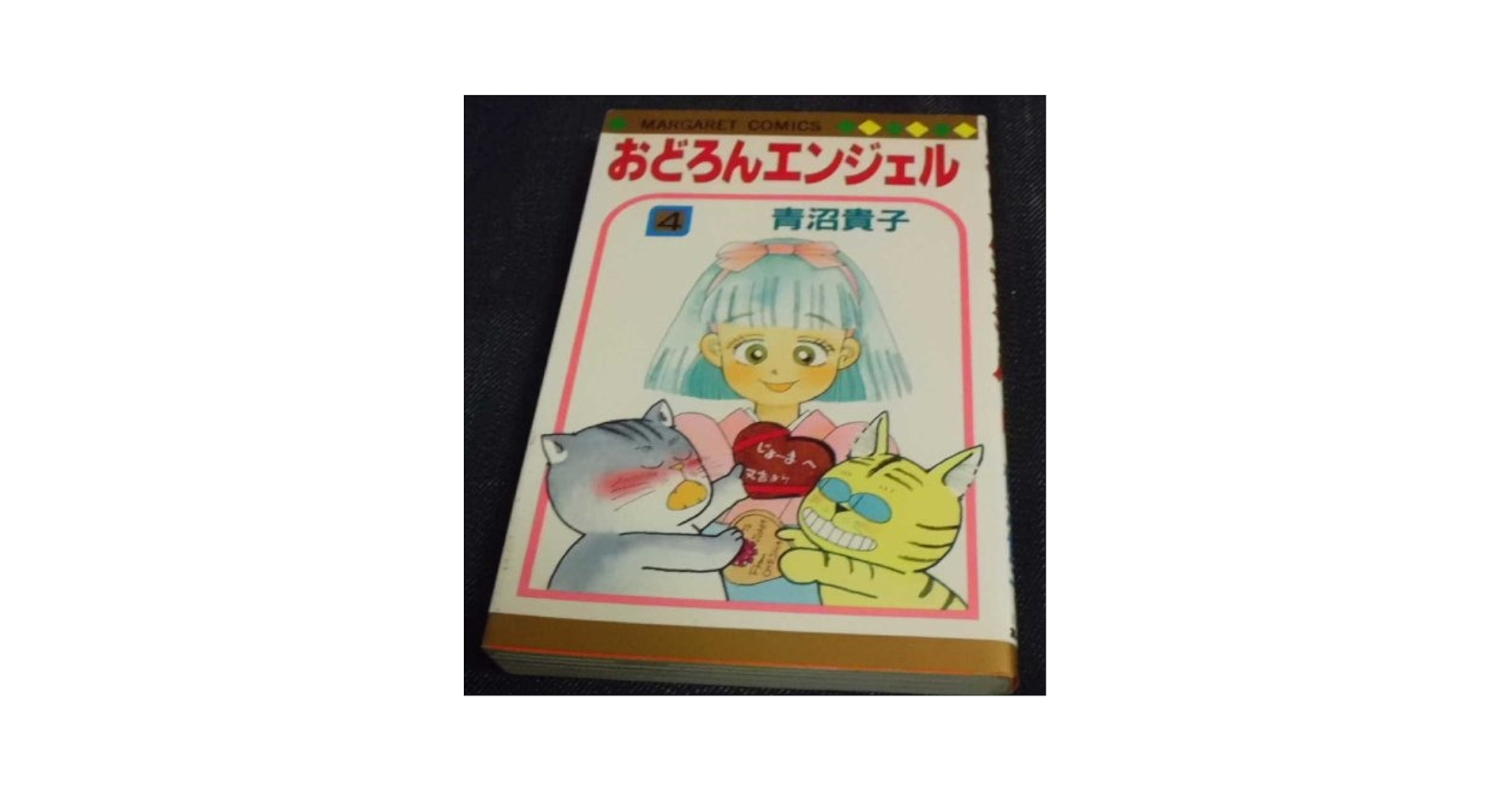 【中古】 おどろんエンジェル ４/集英社/青沼貴子 Amazon.co.jp: おどろんエンジェル 4 (マーガレットコミックス